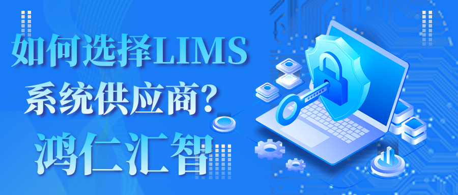 如何选择LIMS系统供应商？